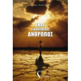 Ένας Συνηθισμένος Άνθρωπος - Χάρης Λιαντζίρης