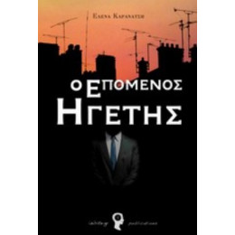 Ο Επόμενος Ηγέτης - Έλενα Καρανάτση