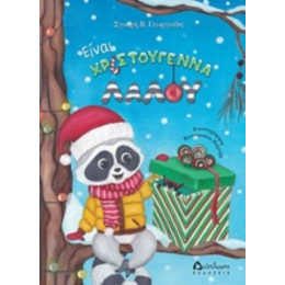 Είναι Χριστούγεννα Λαλού - Σγουρή Γεωργιάδου