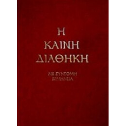 Η Καινή Διαθήκη