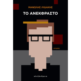 Το Ανέκφραστο