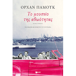 Το Μουσείο της Αθωότητας