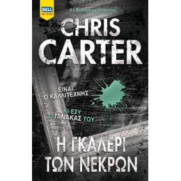 Η Γκαλερί των Νεκρών