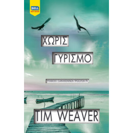 Χωρίς Γυρισμό