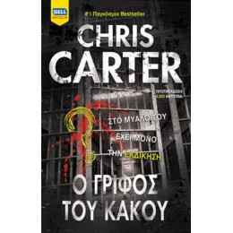 Ο Γρίφος του Κακού