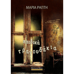 Παιδικά Τραγουδάκια