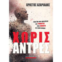 Χωρίς  Άντρες