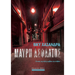 Μαύρη Άσφαλτος