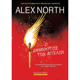 Ο Δημιουργός των Αγγέλων