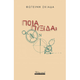 Ποια Πυξίδα;