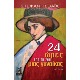 24 Ώρες από τη ζωή Μιας Γυναίκας