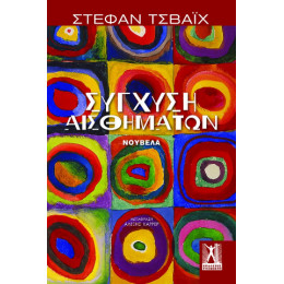 Σύγχυση Αισθημάτων