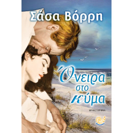 Ονειρα στο Κυμα