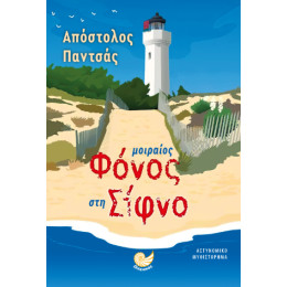 Μοιραιος Φονος στη Σιφνο