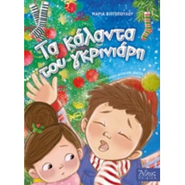 Τα Κάλαντα Του Γκρινιάρη - Μαρία Βιγγοπούλου