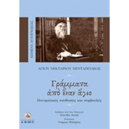 Γράμματα Από Έναν Άγιο