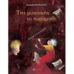 Της Μουσικής Το Παραμύθι - Σπυριδούλα Μπιρπίλη