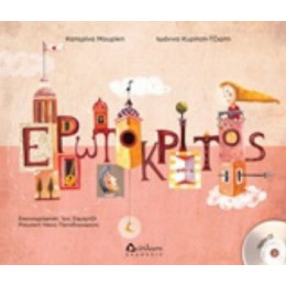 Ερωτόκριτος - Κατερίνα Μουρίκη