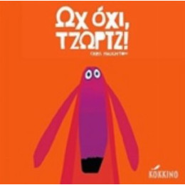 Ωχ Όχι, Τζωρτζ!