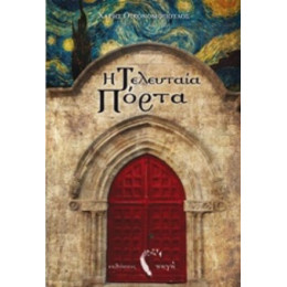 Η Τελευταία Πόρτα - Χάρης Οικονομόπουλος