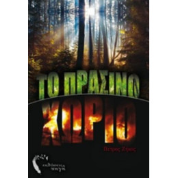 Το Πράσινο Χωριό - Πέτρος Ζήκος