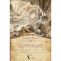 Χρόνειρα - Ευλαμπία Τσιρέλη