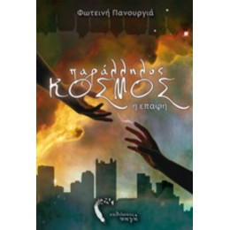 Παράλληλος Κόσμος, Η Επαφή - Φωτεινή Πανουργιά