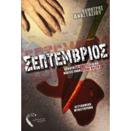 Σεπτέμβριος - Δημήτρης Αναστασίου