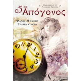 Ο Πέμπτος Απόγονος - Φανή Μέλφου - Γραμματικού