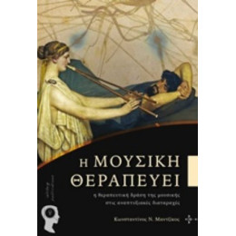 Η Μουσική Θεραπεύει - Κωνσταντίνος Ν. Μαντζίκος