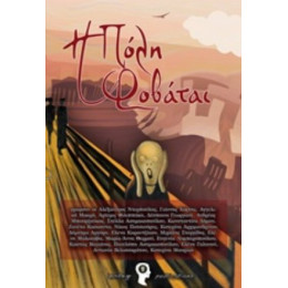 Η Πόλη Φοβάται - Συλλογικό έργο