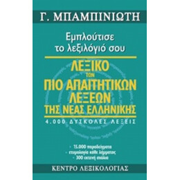 Λεξικό Των Πιο Απαιτητικών Λέξεων Της Νέας Ελληνικής - Γ. Μπαμπινιώτης