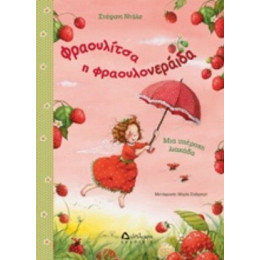 Φραουλίτσα Η Φραουλονεράιδα, Μια Υπέροχη Λιακάδα
