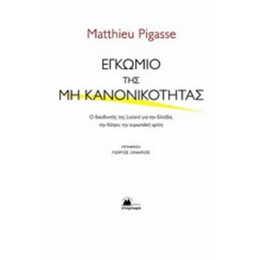 Εγκώμιο Της Μη Κανονικότητας - Matthieu Pigasse
