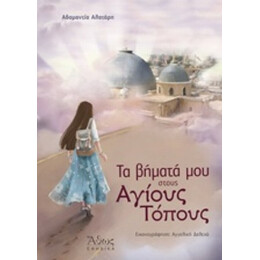 Τα Βήματά Μου Στους Αγίους Τόπους - Αδαμαντία Αλατάρη