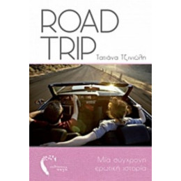 Road Trip - Τατιάνα Τζινιώλη