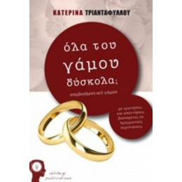Όλα Του Γάμου Δύσκολα; - Κατερίνα Τριανταφύλλου