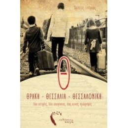 Θ... Θράκη, Θεσσαλία, Θεσσαλονίκη - Χρίστος Τσόγκας