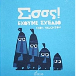 Σσσς! Έχουμε Σχέδιο