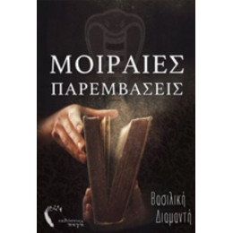 Μοιραίες Παρεμβάσεις - Βασιλική Διαμαντή