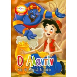 Ο Αλαντίν Και Το Μαγικό Λυχνάρι