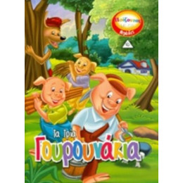 Τα Τρία Γουρουνάκια