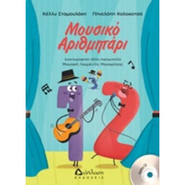Μουσικό Αριθμητάρι - Κέλλυ Σταμουλάκη