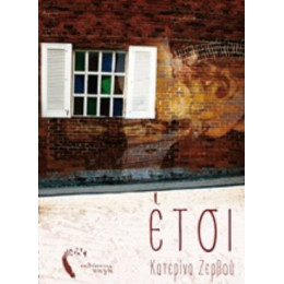 Έτσι - Κατερίνα Ζερβού