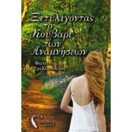 Ξετυλίγοντας Το Κουβάρι Των Αναμνήσεων - Φωτεινή Τρελλοπούλου