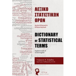 Λεξικό Στατιστικών Όρων - Γεώργιος Κ. Σιάρδος