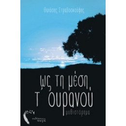 Ως Τη Μέση Τ' Ουρανού - Θανάσης Στραβοσκούφης