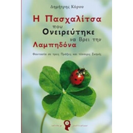 Η Πασχαλίτσα Που Ονειρεύτηκε Να Βρει Την Λαμπηδόνα - Δημήτρης Αντιγόνου Κύρου
