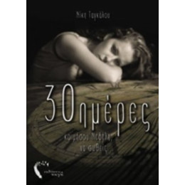 30 Ημέρες - Νίκη Ταγκάλου