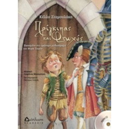 Πρίγκηπας Και Φτωχός - Κέλλυ Σταμουλάκη